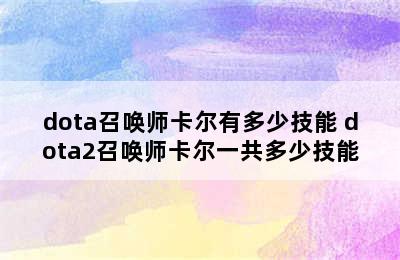 dota召唤师卡尔有多少技能 dota2召唤师卡尔一共多少技能